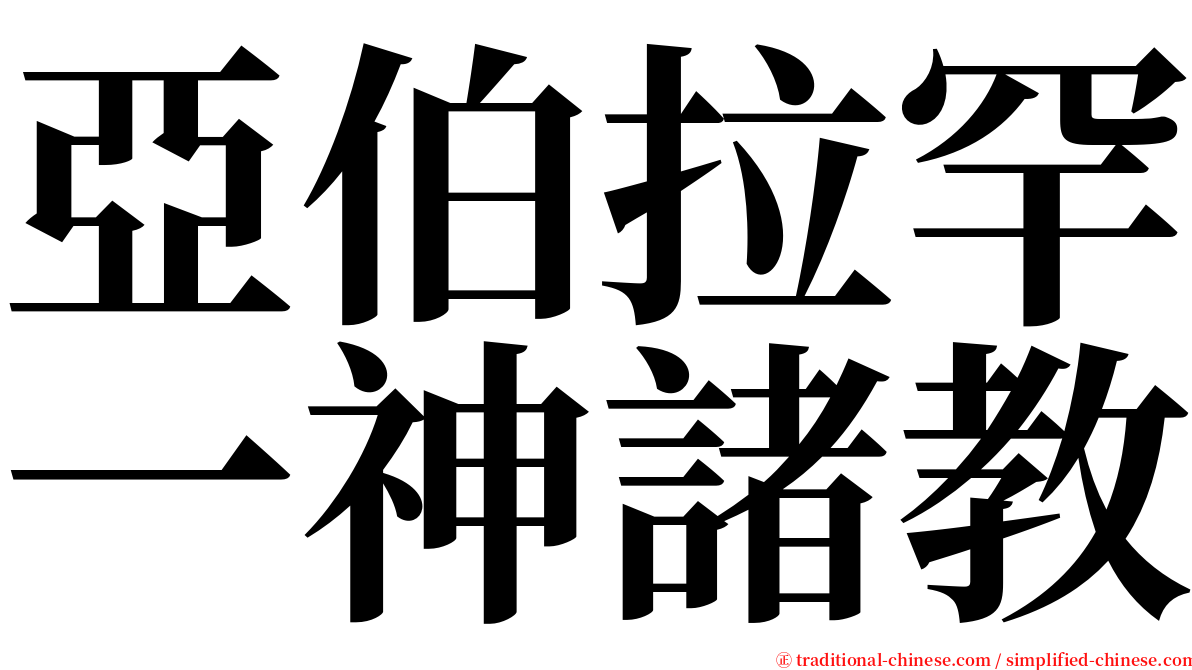 亞伯拉罕一神諸教 serif font