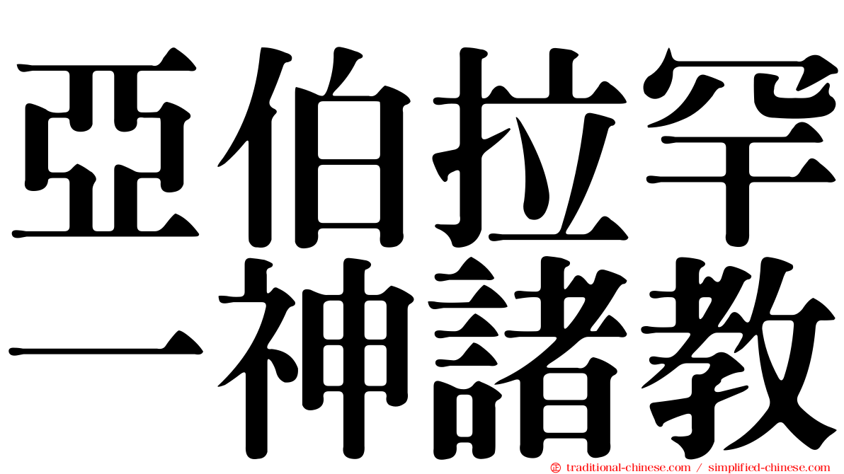 亞伯拉罕一神諸教