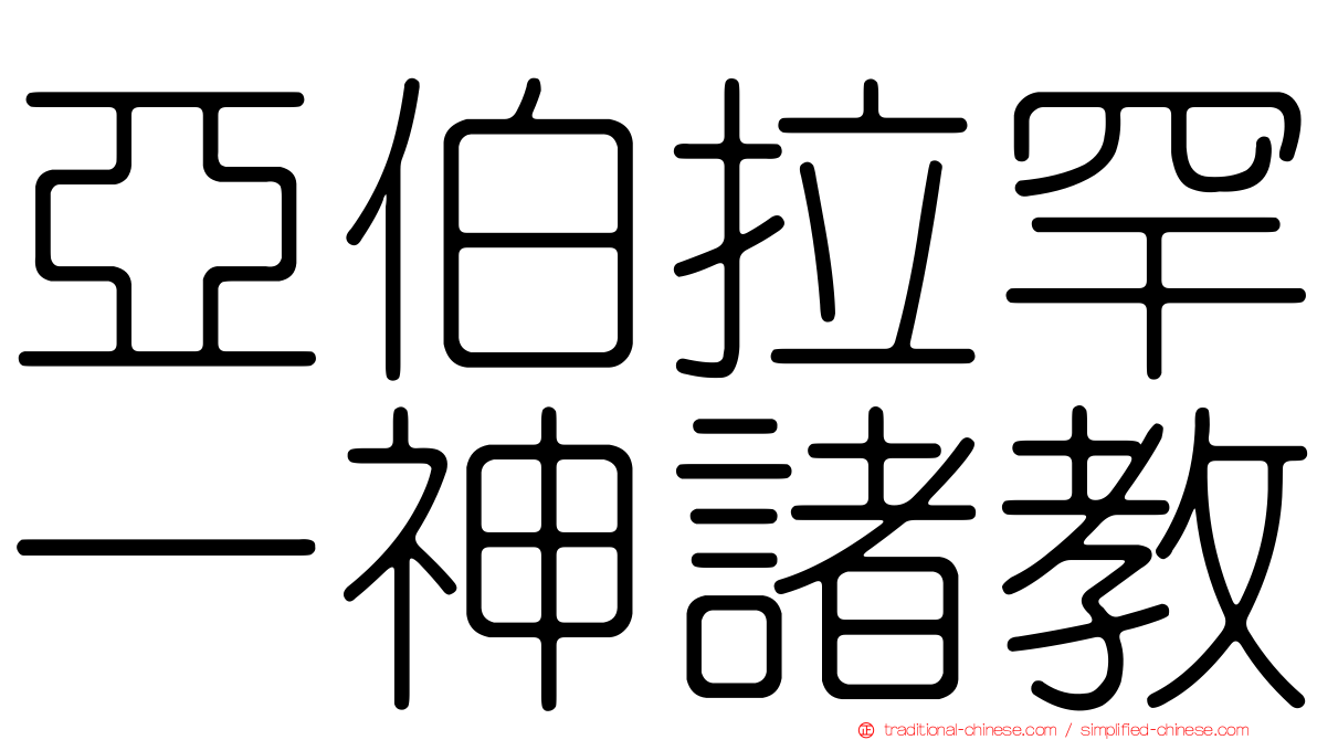 亞伯拉罕一神諸教