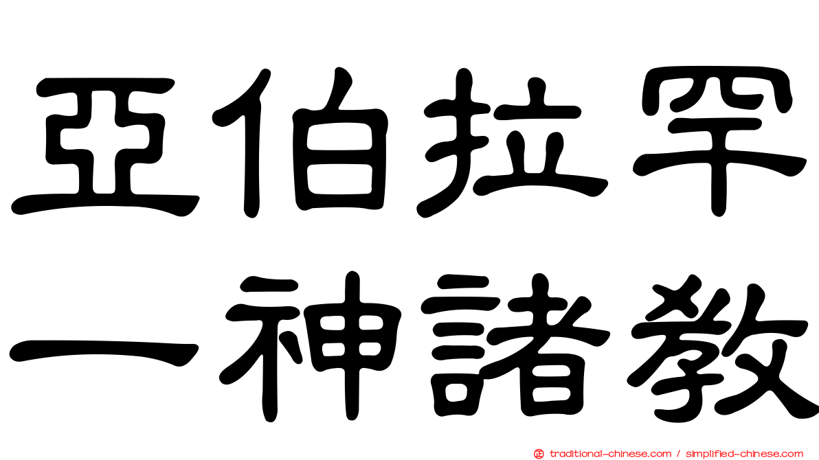 亞伯拉罕一神諸教