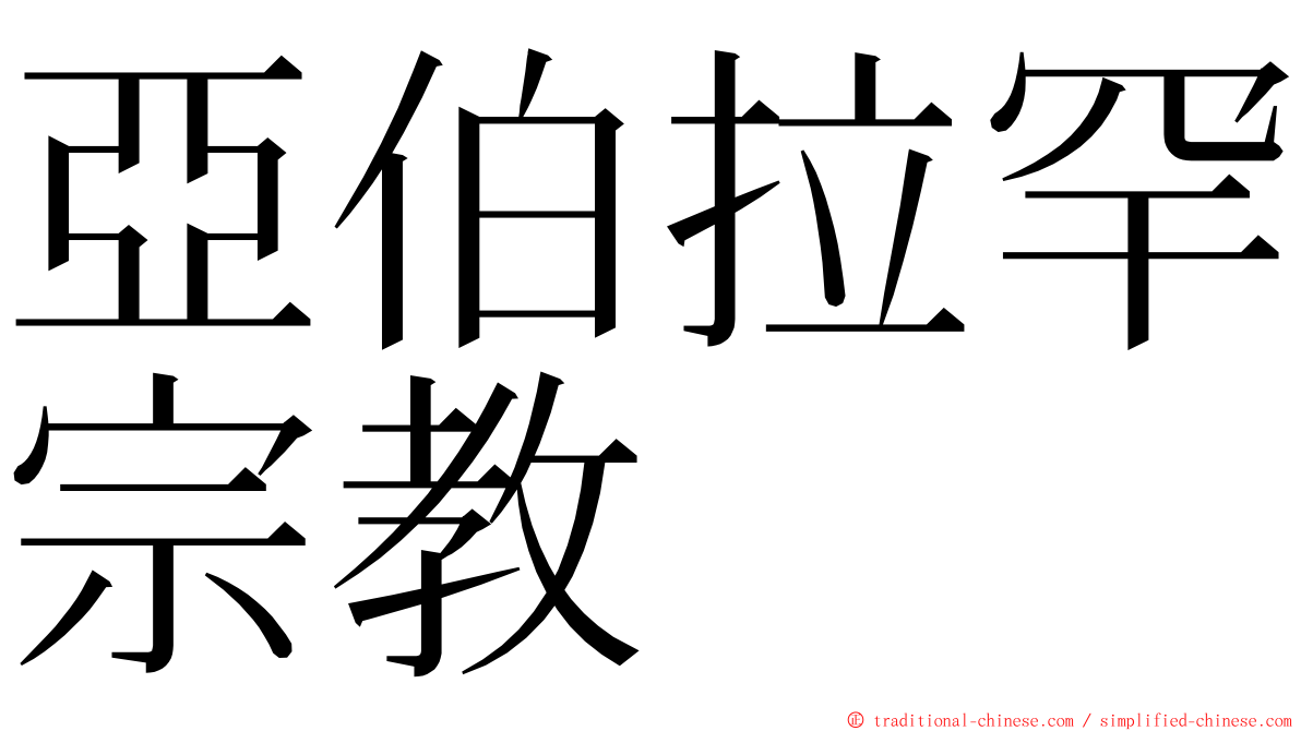 亞伯拉罕宗教 ming font