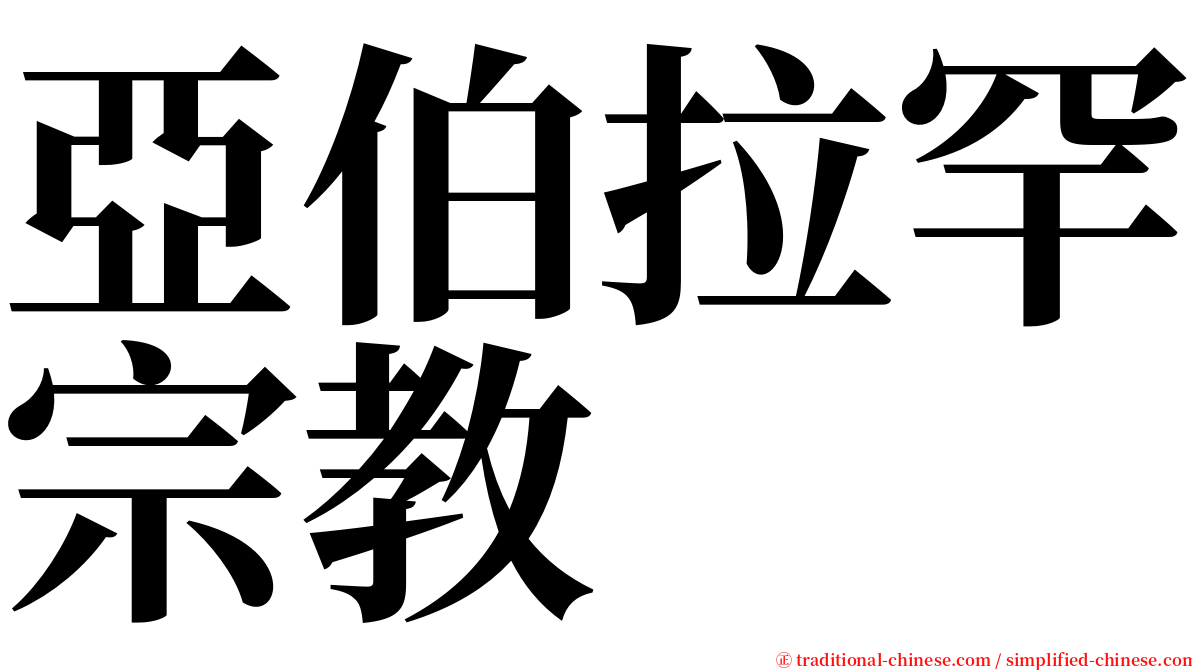 亞伯拉罕宗教 serif font