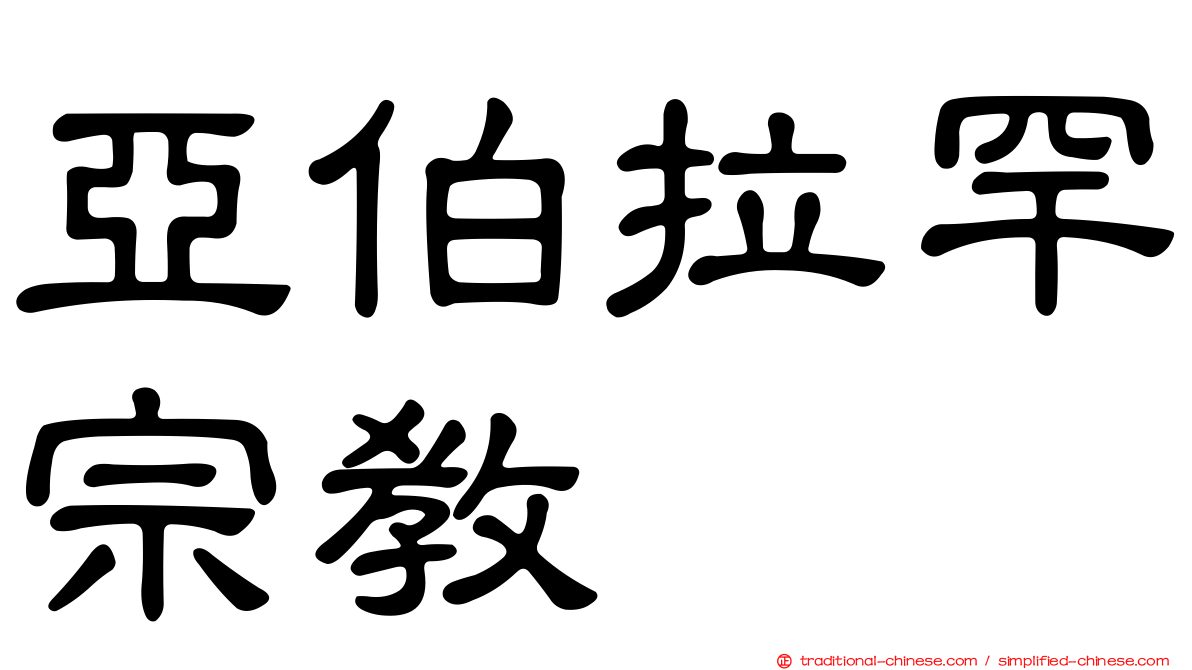 亞伯拉罕宗教