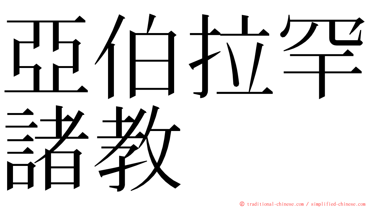 亞伯拉罕諸教 ming font