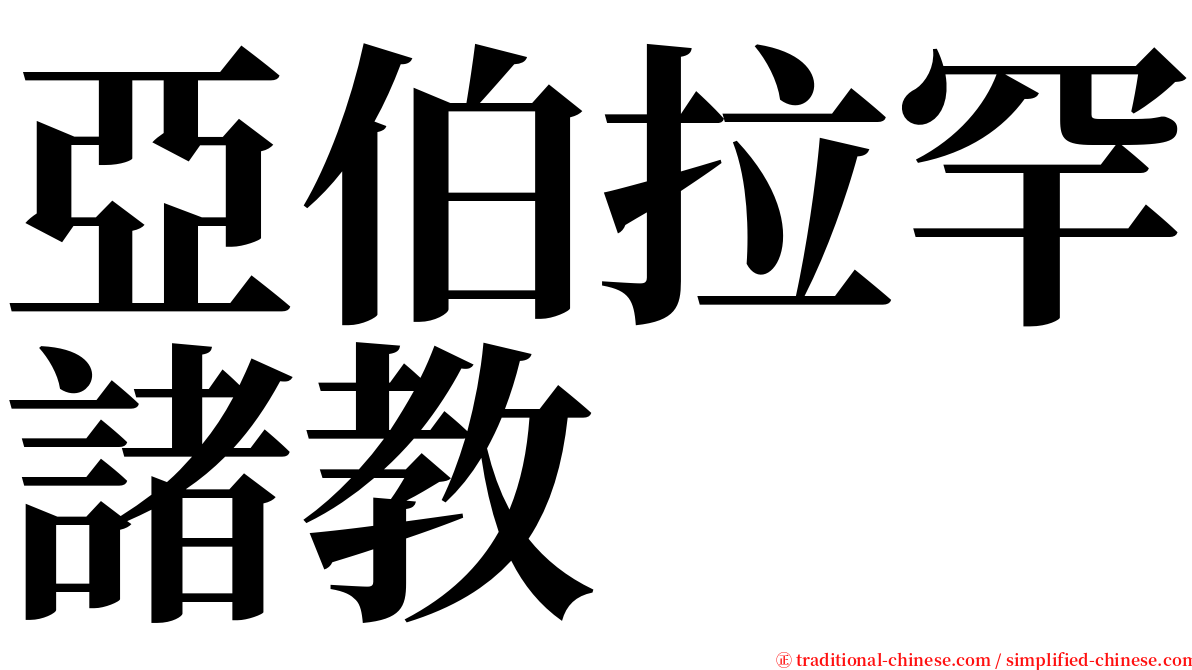 亞伯拉罕諸教 serif font