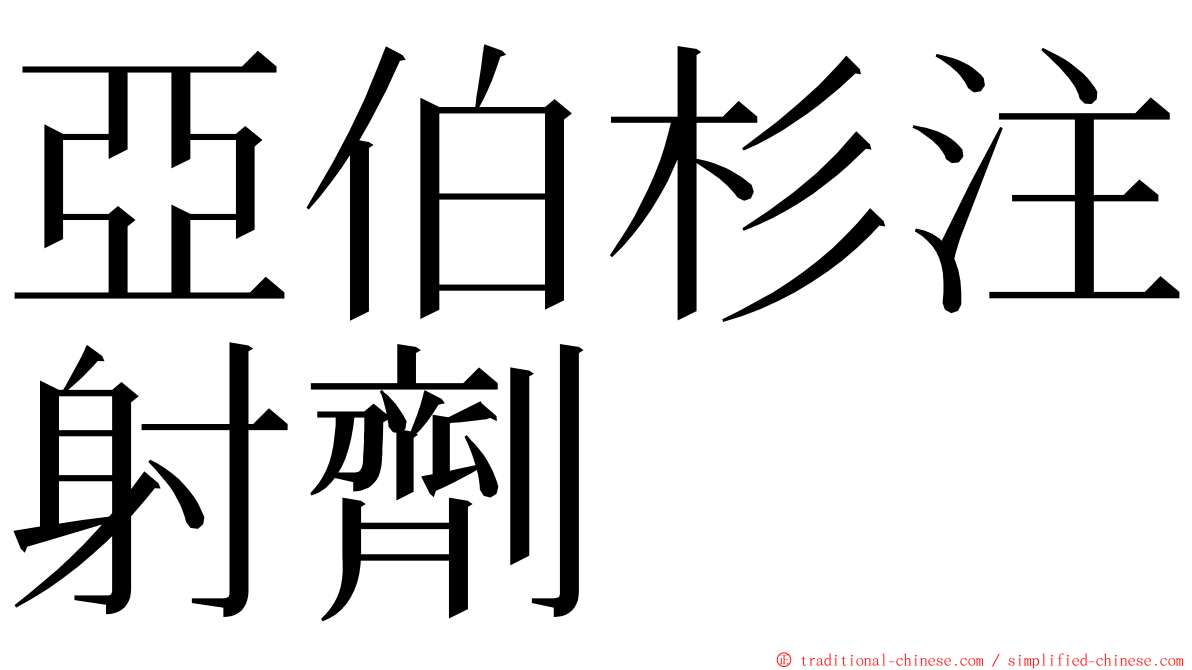 亞伯杉注射劑 ming font