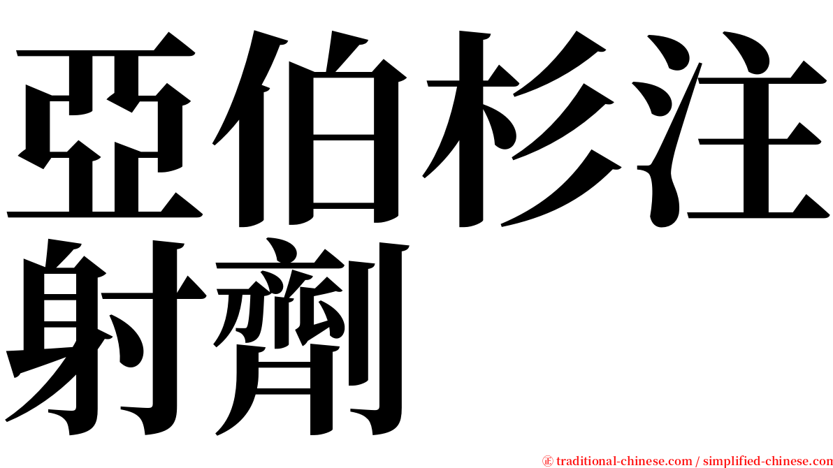 亞伯杉注射劑 serif font