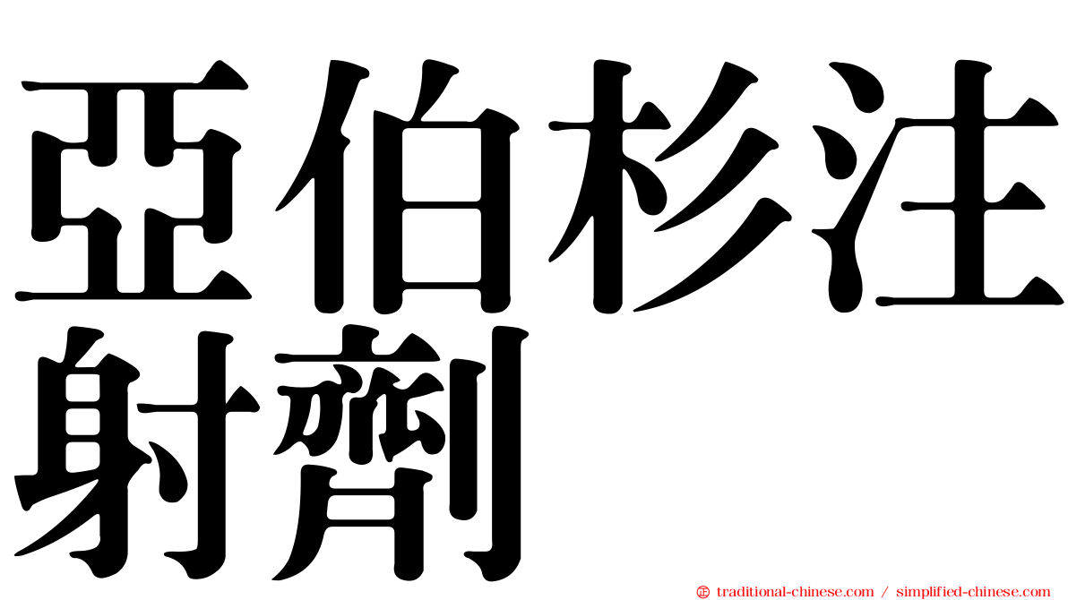 亞伯杉注射劑