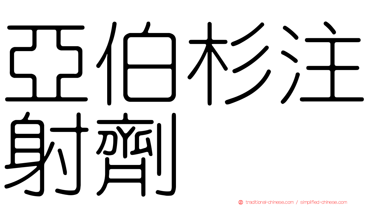 亞伯杉注射劑