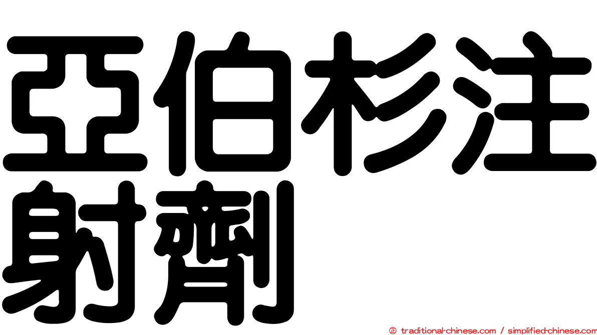 亞伯杉注射劑