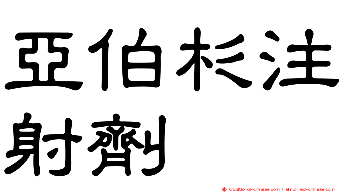 亞伯杉注射劑