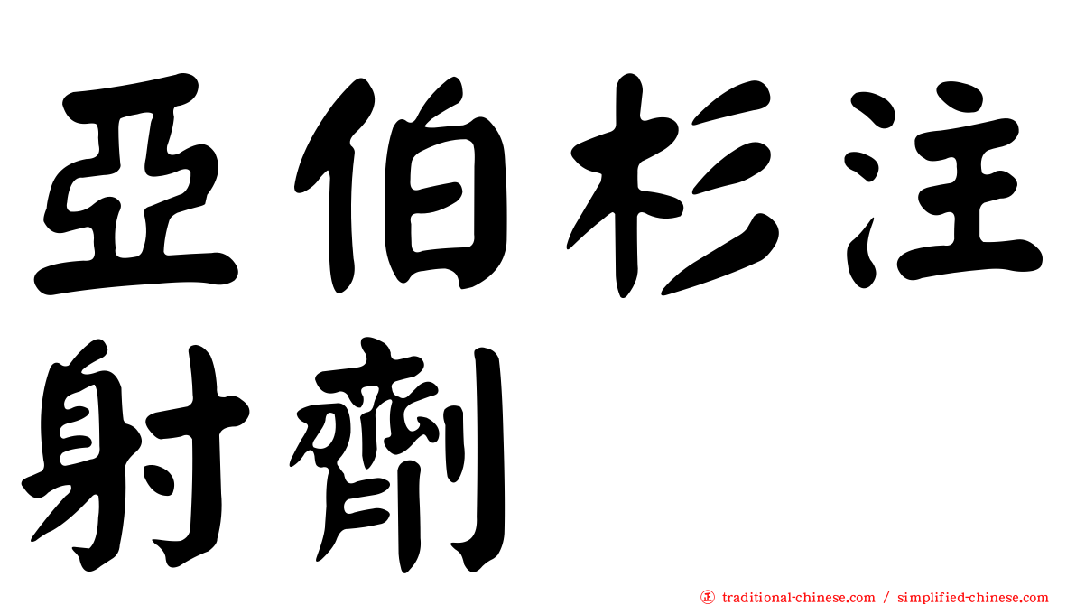 亞伯杉注射劑