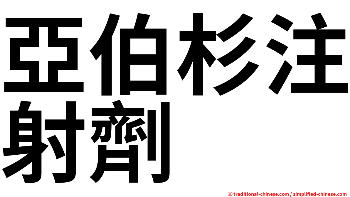 亞伯杉注射劑