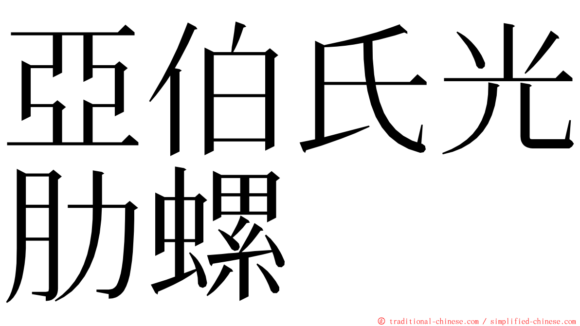 亞伯氏光肋螺 ming font