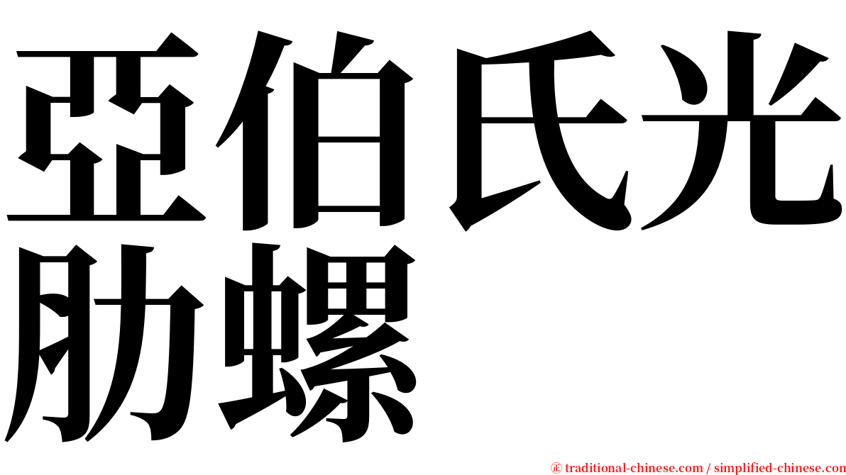 亞伯氏光肋螺 serif font