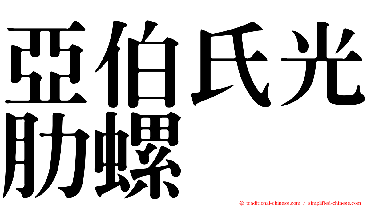 亞伯氏光肋螺