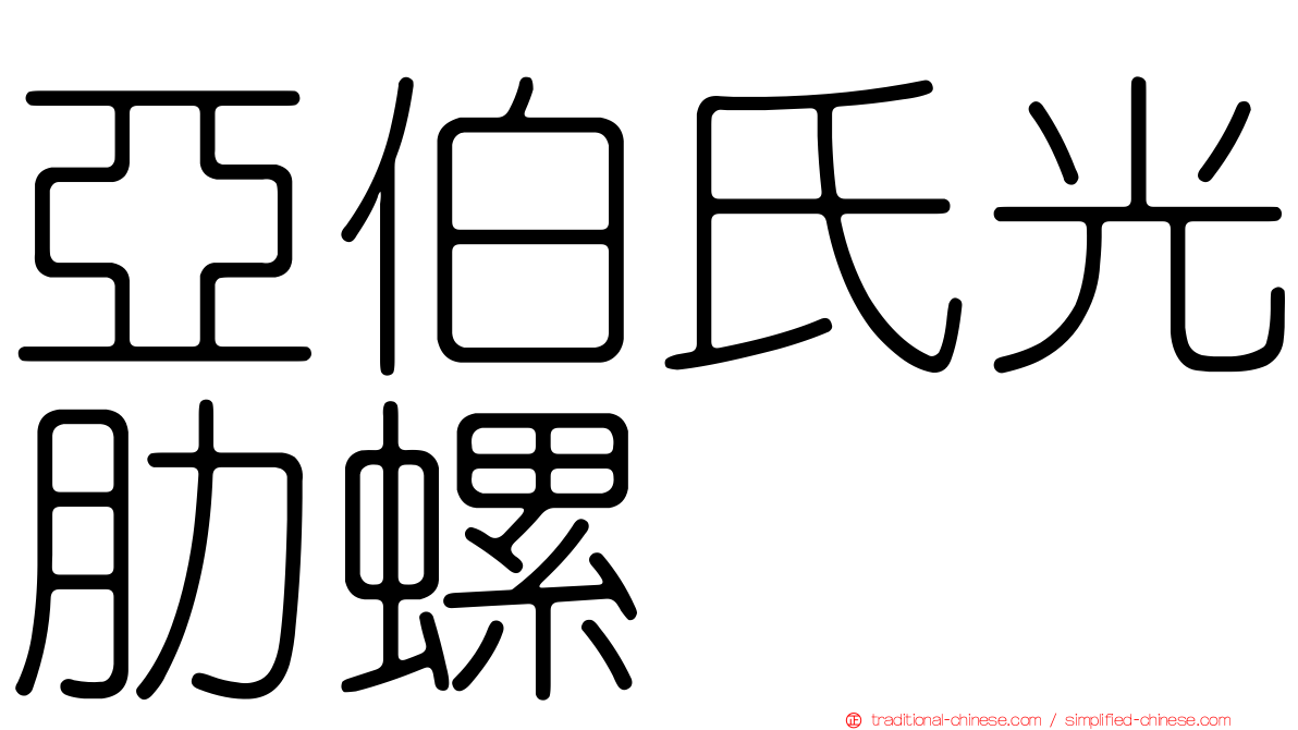亞伯氏光肋螺