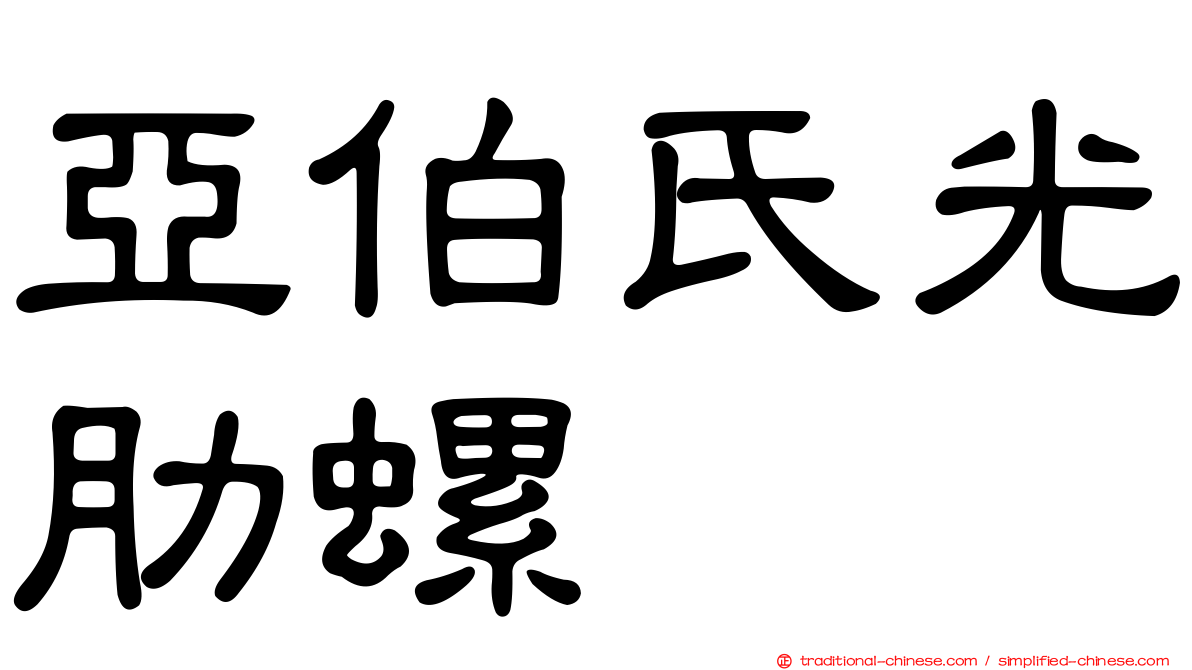 亞伯氏光肋螺