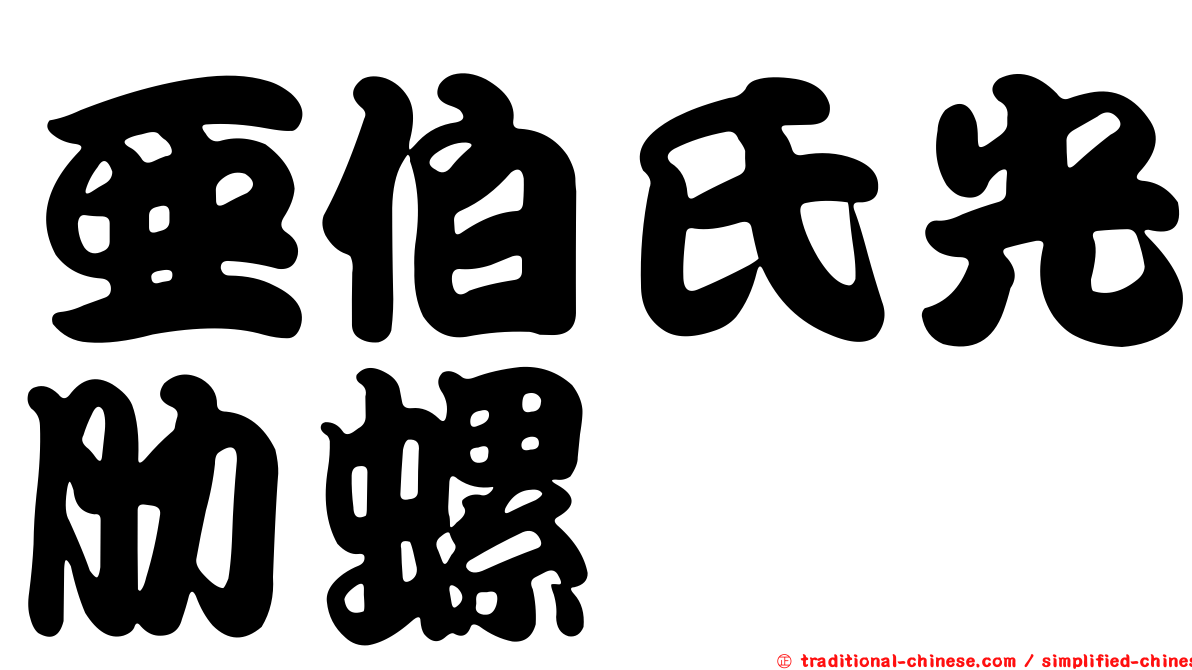 亞伯氏光肋螺