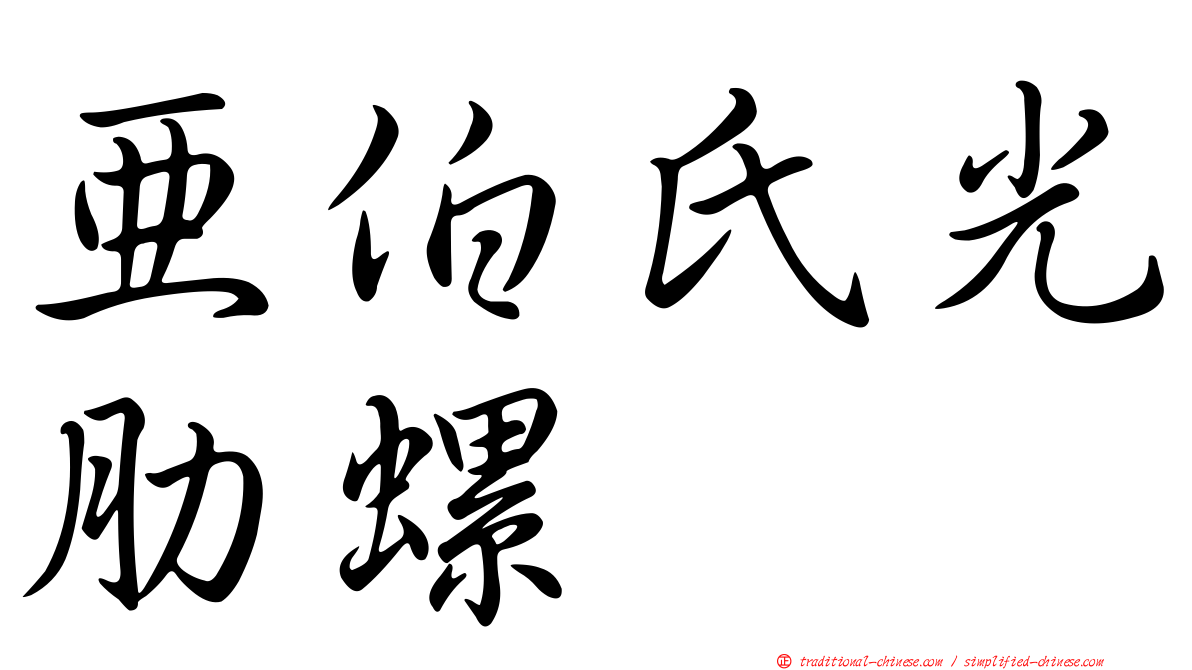 亞伯氏光肋螺