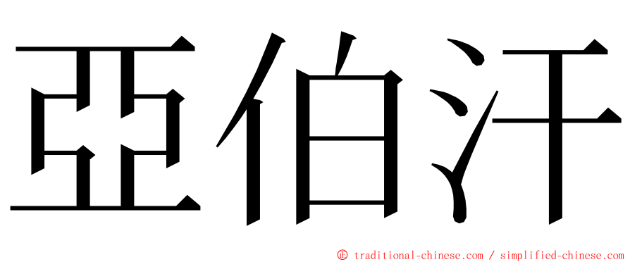 亞伯汗 ming font