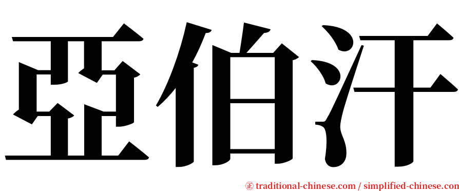 亞伯汗 serif font