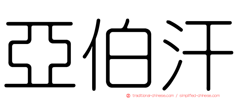 亞伯汗