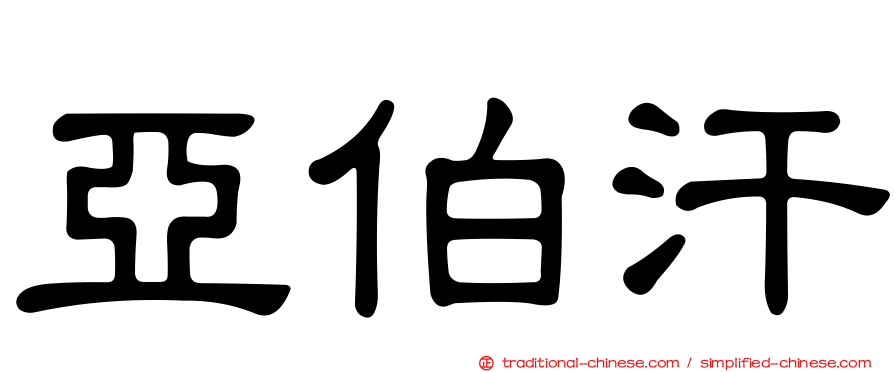 亞伯汗