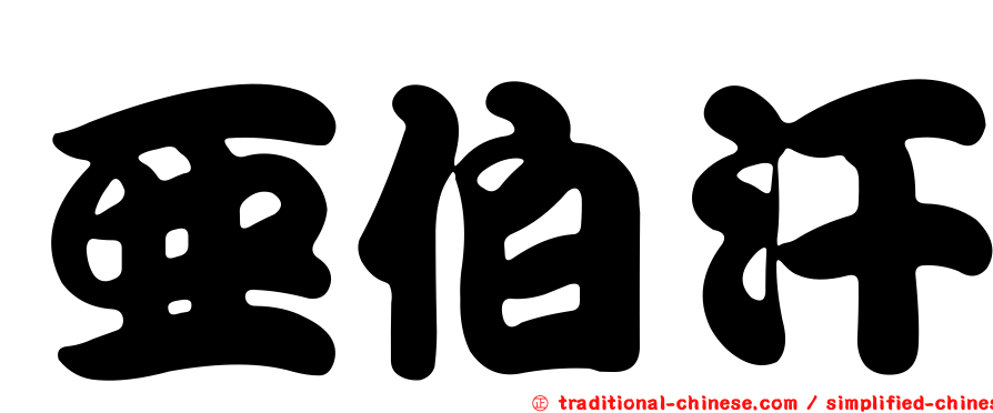 亞伯汗