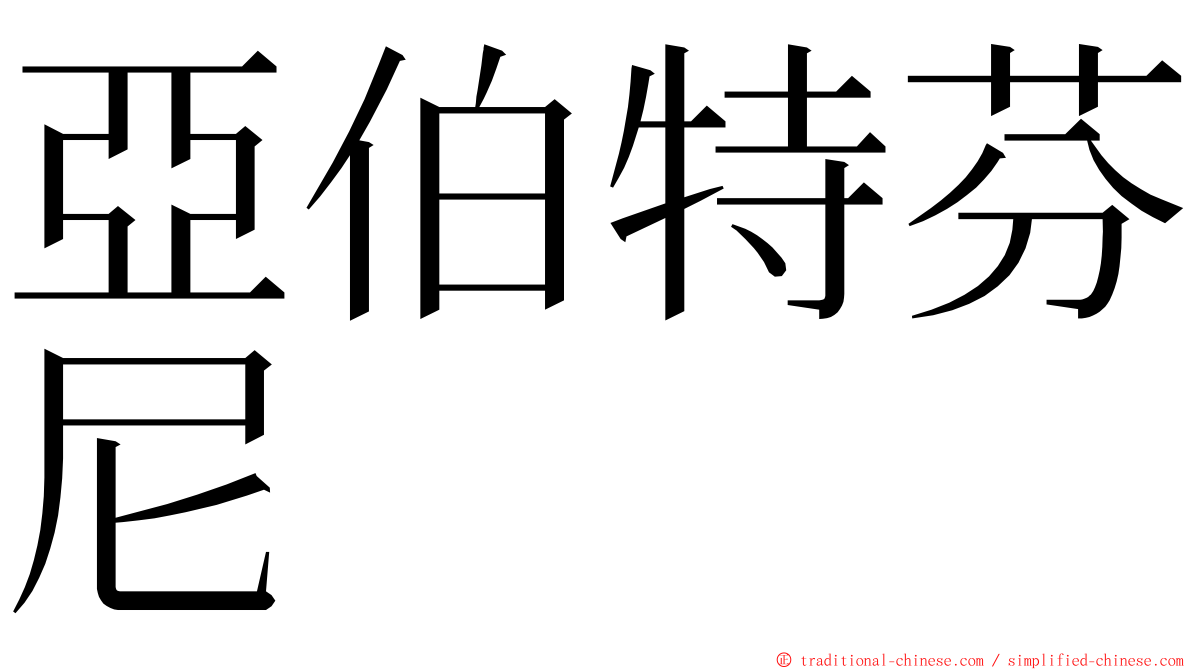 亞伯特芬尼 ming font