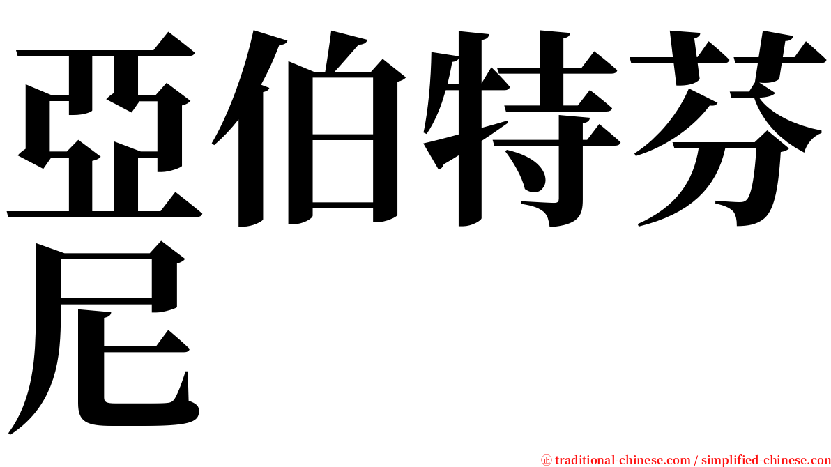 亞伯特芬尼 serif font