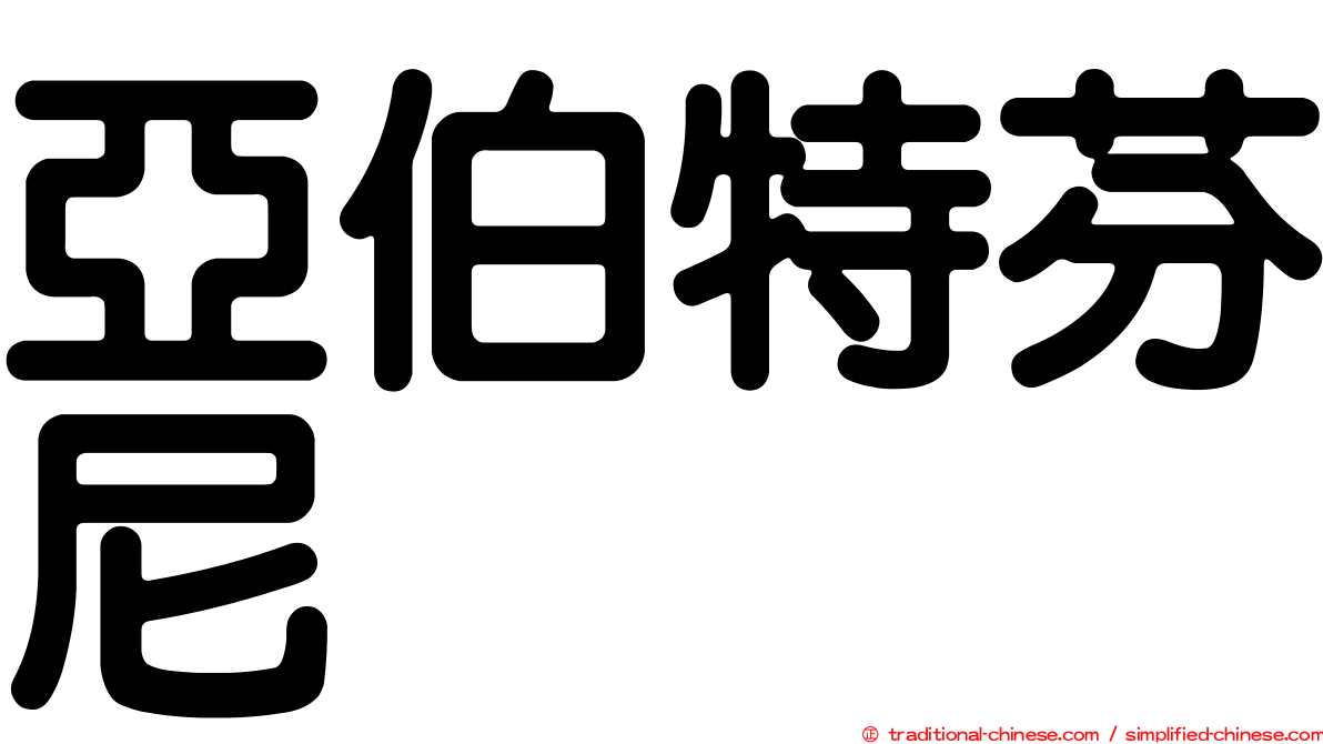 亞伯特芬尼