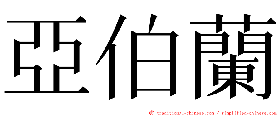 亞伯蘭 ming font