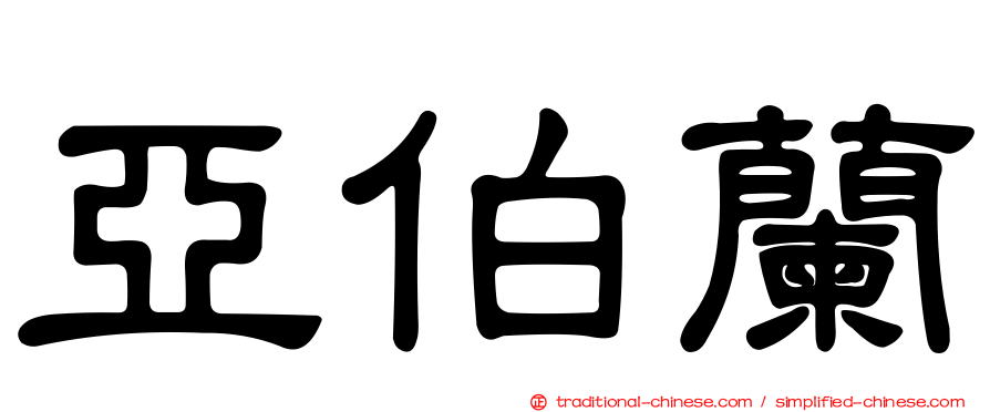 亞伯蘭