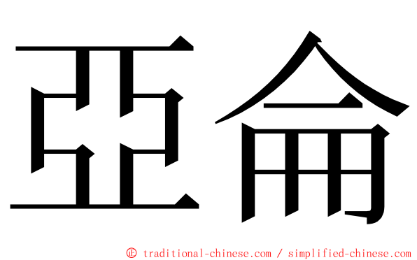 亞侖 ming font