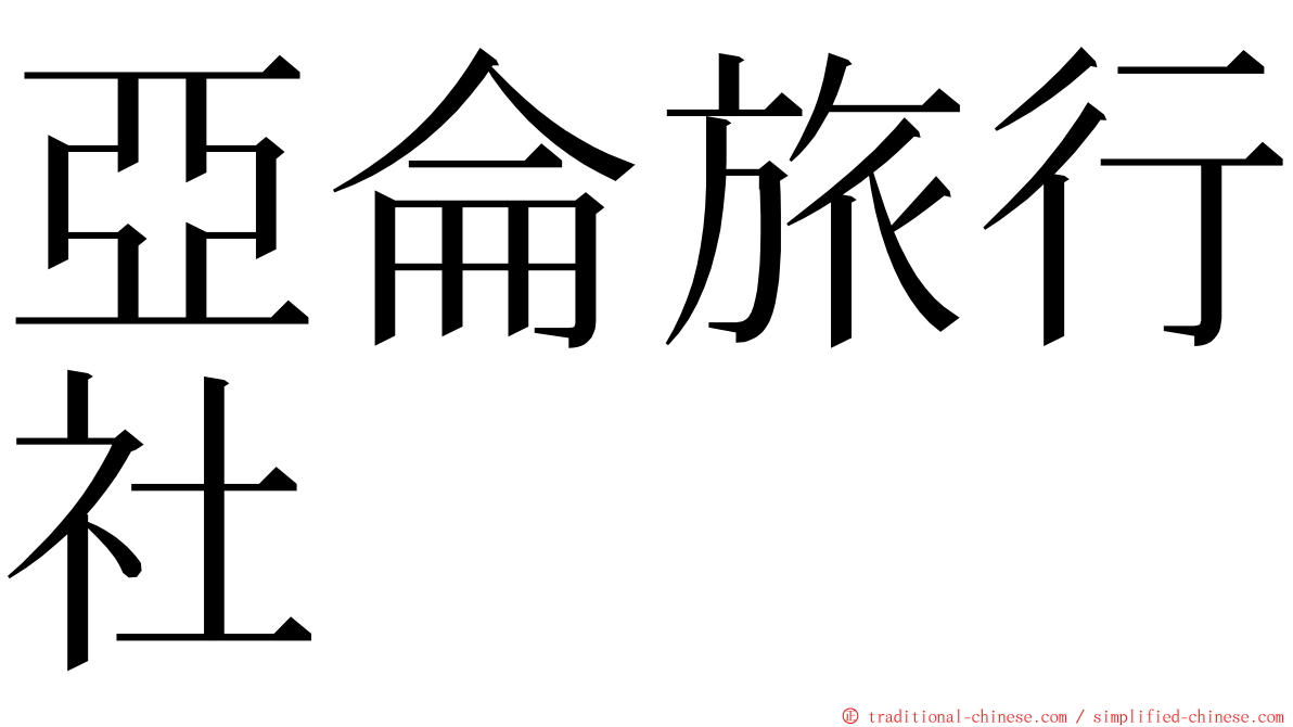 亞侖旅行社 ming font