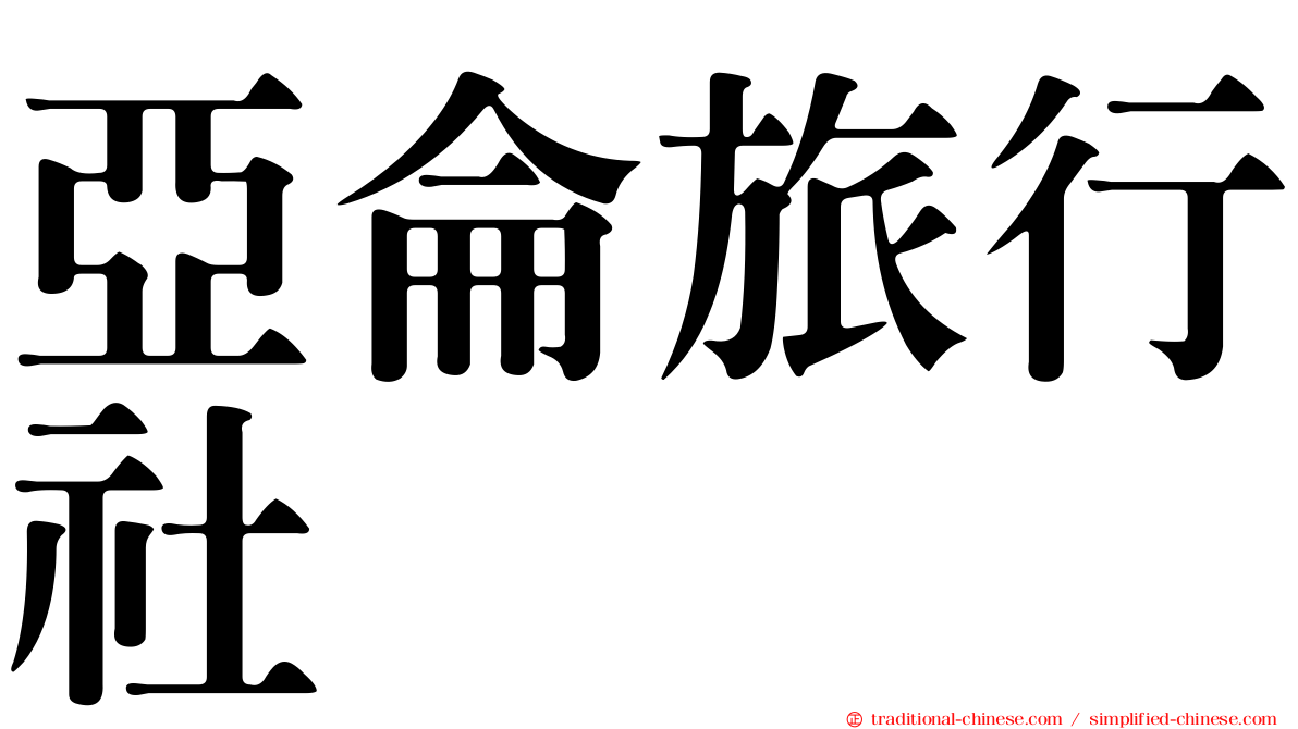 亞侖旅行社