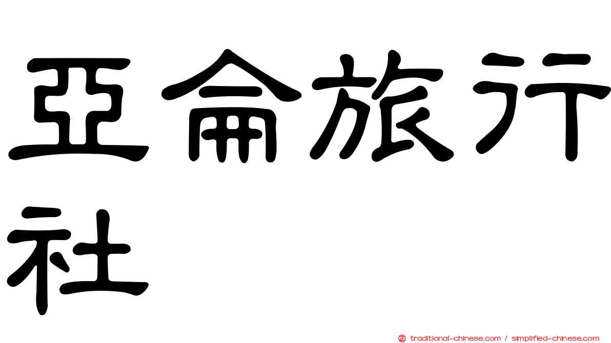 亞侖旅行社