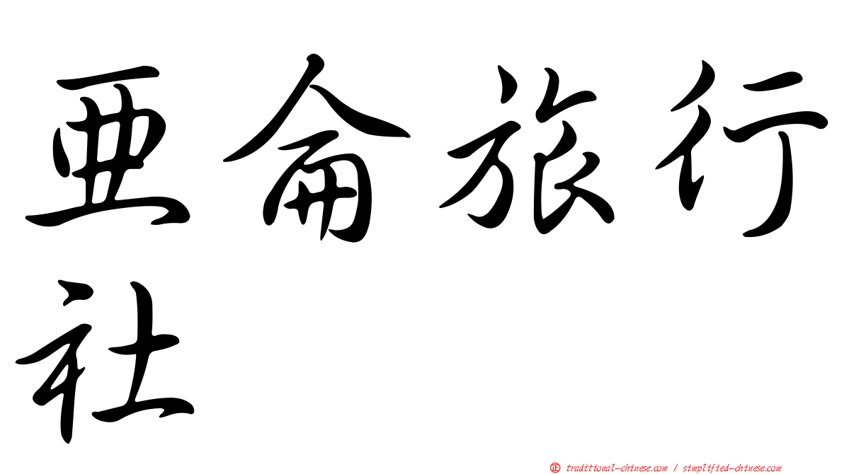 亞侖旅行社