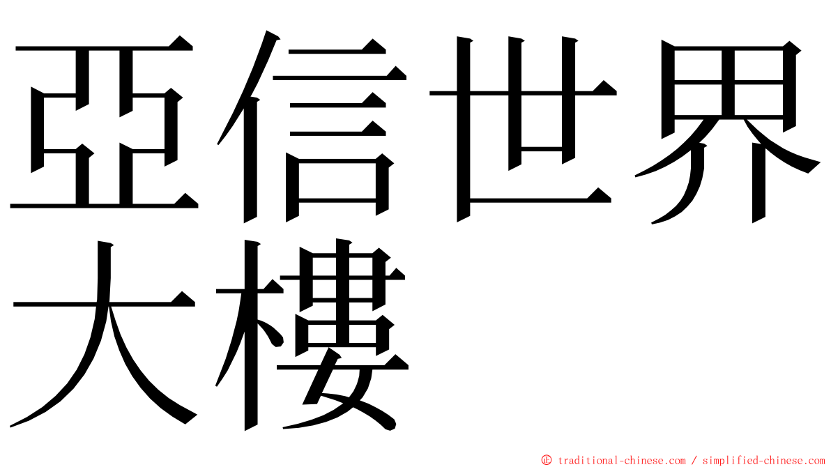 亞信世界大樓 ming font