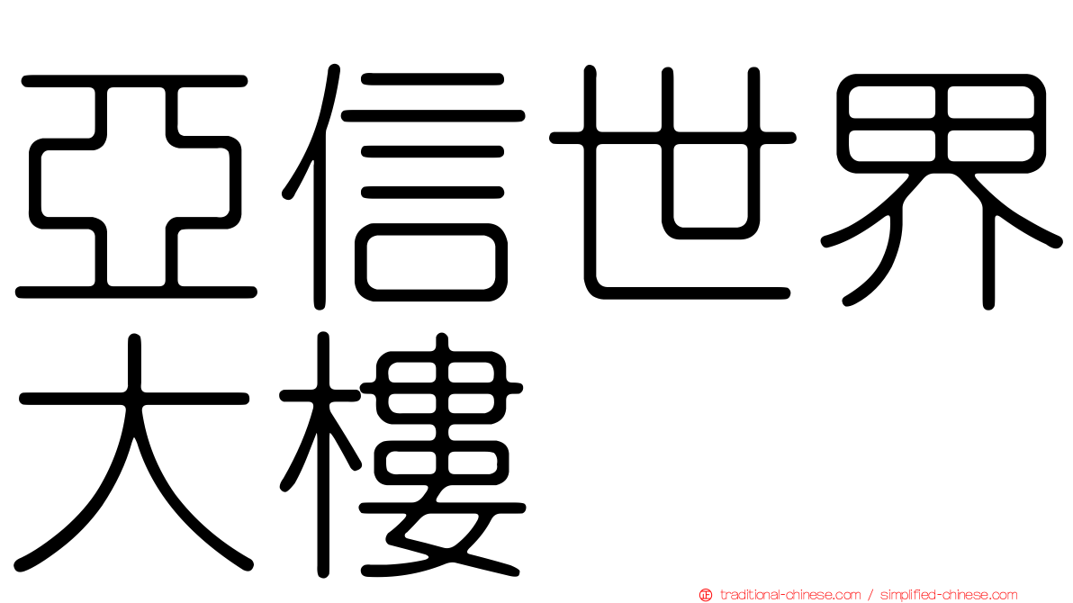 亞信世界大樓