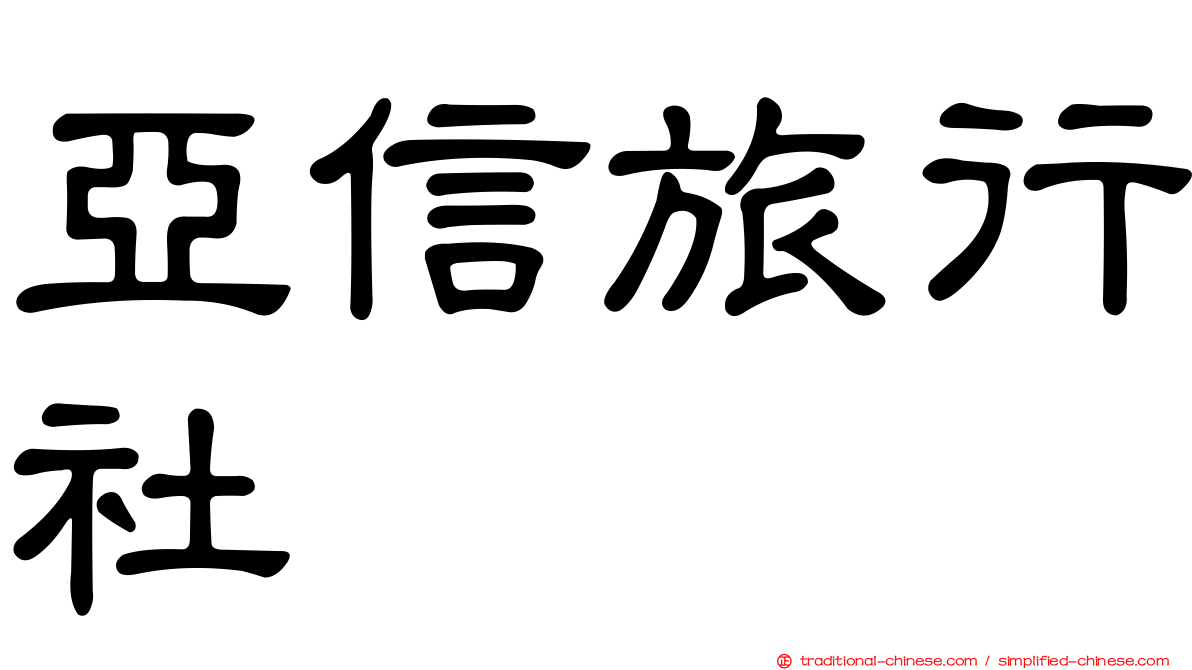 亞信旅行社