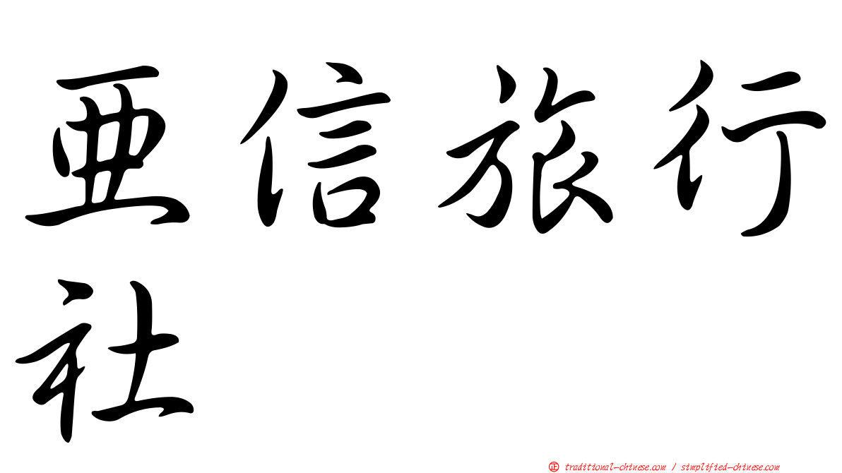 亞信旅行社