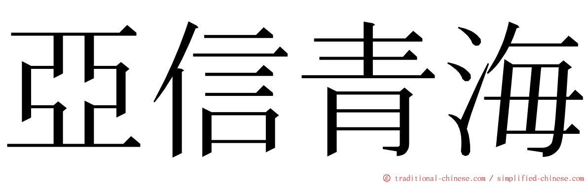 亞信青海 ming font