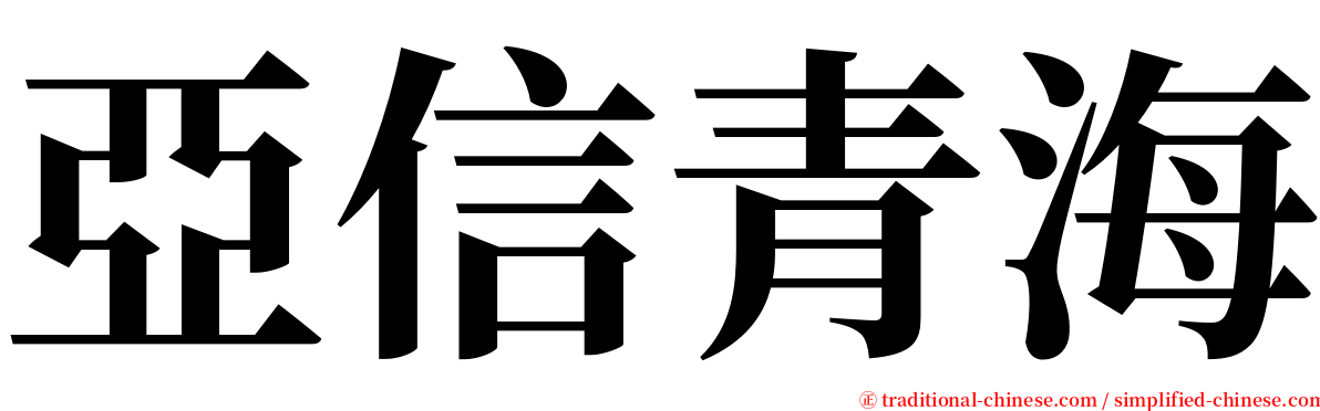 亞信青海 serif font