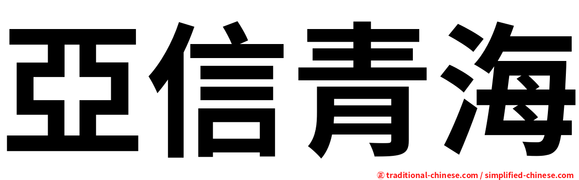 亞信青海