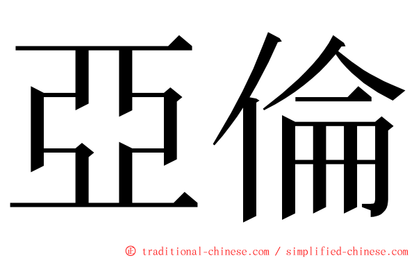 亞倫 ming font