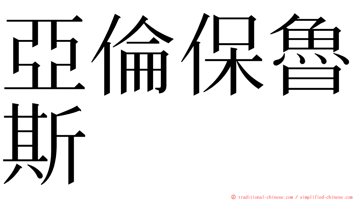 亞倫保魯斯 ming font