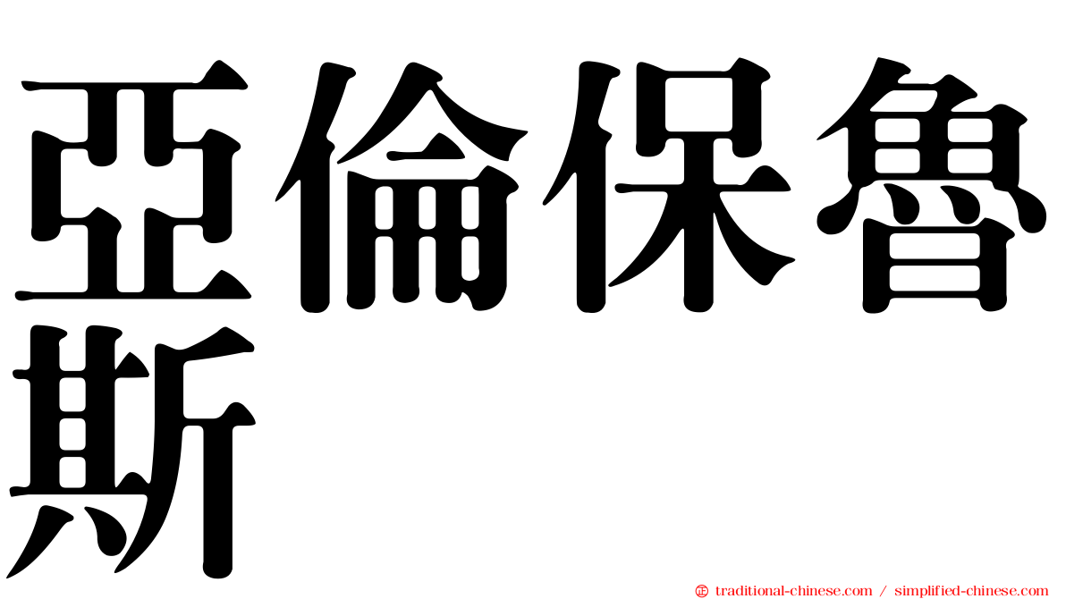 亞倫保魯斯