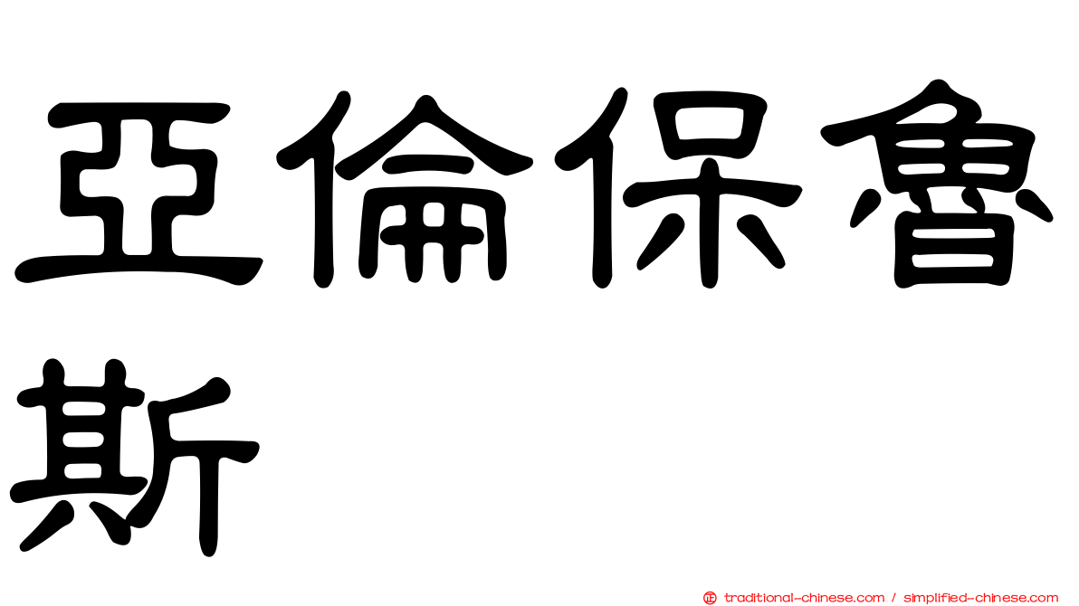 亞倫保魯斯